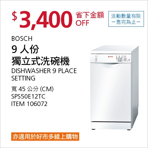 Bosch 45公分獨立式洗碗機 SPS50E12TC