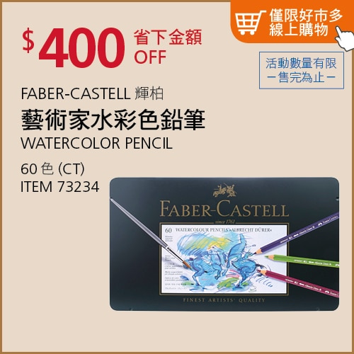 Faber-Castell  輝柏藝術家水彩色鉛筆 60 色