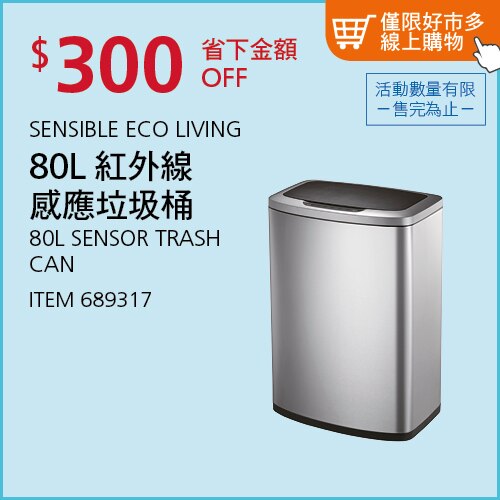 Sensible Eco Living 80L 不鏽鋼感應式垃圾桶