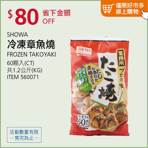 Showa 冷凍章魚燒 60顆