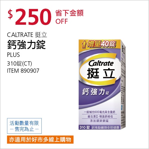 Caltrate 挺立鈣強力錠 310錠