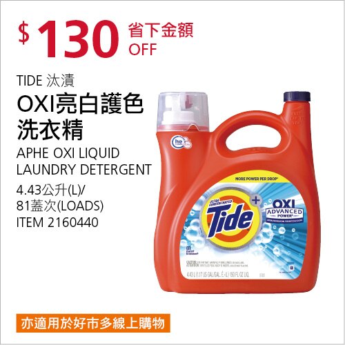 Tide 汰漬 OXI亮白護色洗衣精 4.43公升