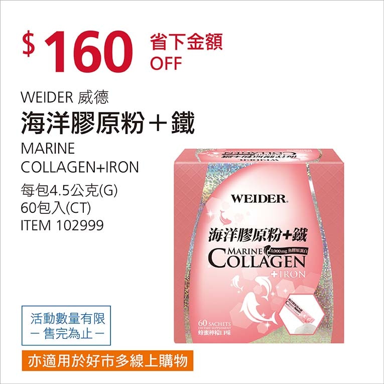 WEIDER 威德海洋膠原粉+鐵 60 包