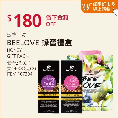 蜜蜂工坊 BEELOVE 禮盒 (台灣阿里山花蜜/台灣太魯閣高山蜜) 700公克 X 2入