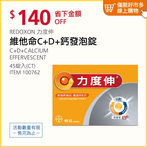 Redoxon 力度伸 維他命 C + D + 鈣 發泡錠 45錠(15錠 X 3條)