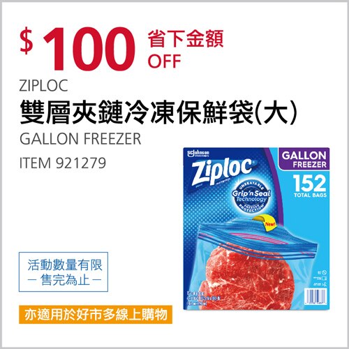 Ziploc 雙層夾鏈冷凍保鮮袋-大 152入