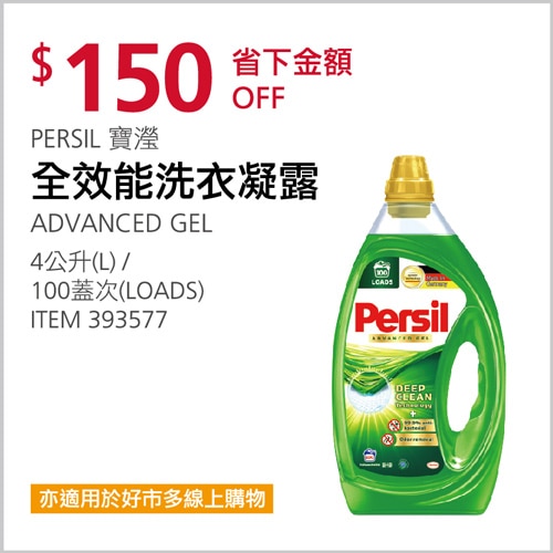 Persil 寶瀅全效能洗衣凝露 4公升