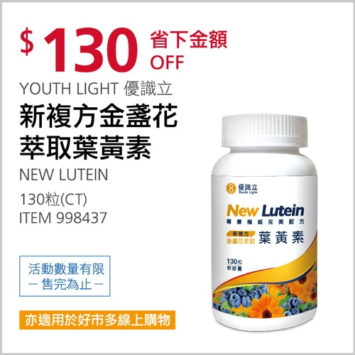 Youth Light 優識立新複方葉黃素軟膠囊 130粒