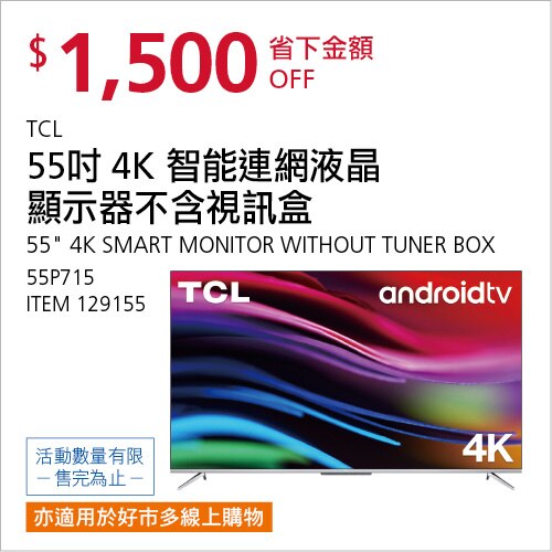 TCL 55吋 4K 智能連網液晶顯示器不含視訊盒