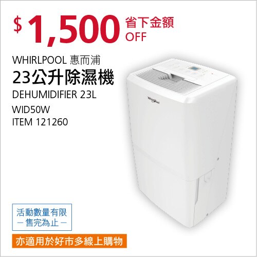 惠而浦23公升除濕機 (WID50W)