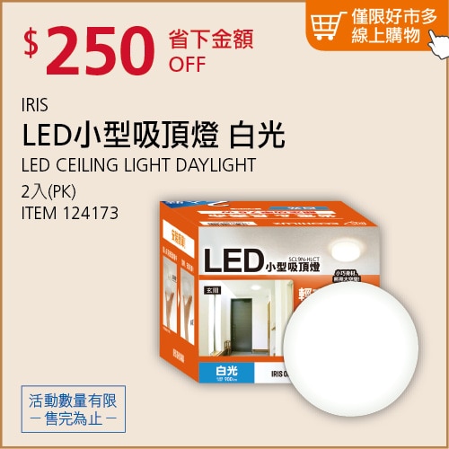 IRIS LED 小型吸頂燈/白光