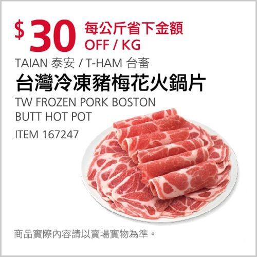 TAIAN 泰安 / T-HAM 台畜 台灣冷凍豬梅花火鍋片