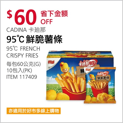 CADINA 卡廸那 95℃ 鮮脆薯條鹽味