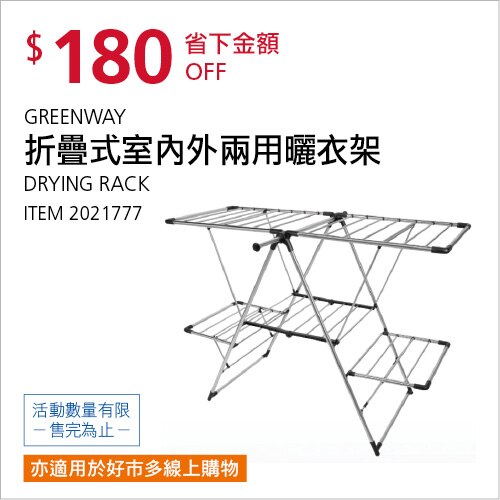 GREENWAY 折疊式室內外兩用曬衣架