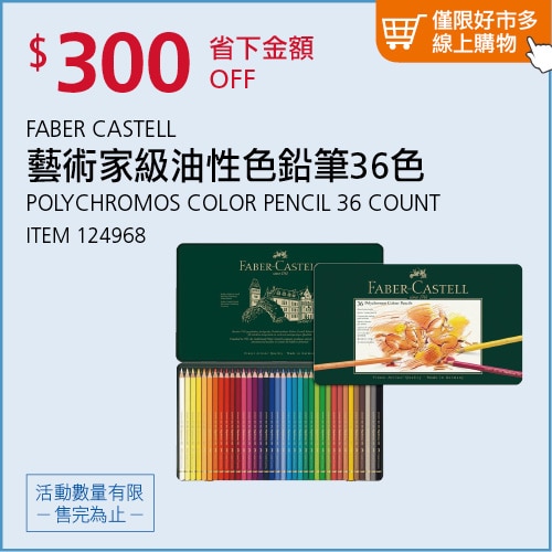 FABER-CASTELL 輝柏 藝術家級油性色鉛筆 36色