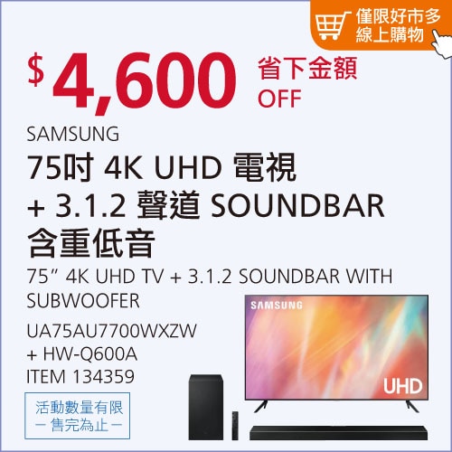 SAMSUNG 75吋 4K UHD 電視 UA75AU7700WXZW + 3.1.2 聲道 SOUNDBAR 含重低音 HW-Q600A