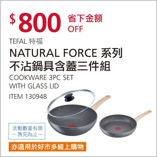 TEFAL NATURAL FORCE 系列 不沾鍋具三件組 24公分平底鍋 + 28公分炒鍋含蓋