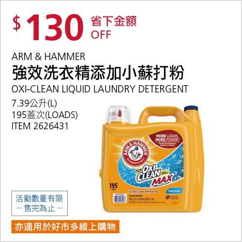 ARM & HAMMER 強效洗衣精添加小蘇打粉 7.39公升 / 195蓋次