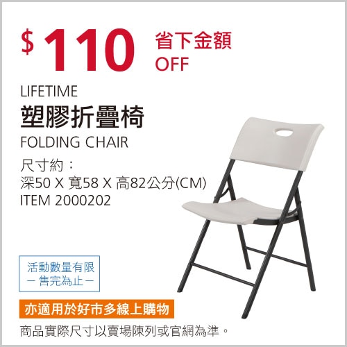 LIFETIME 塑膠折疊椅 80681