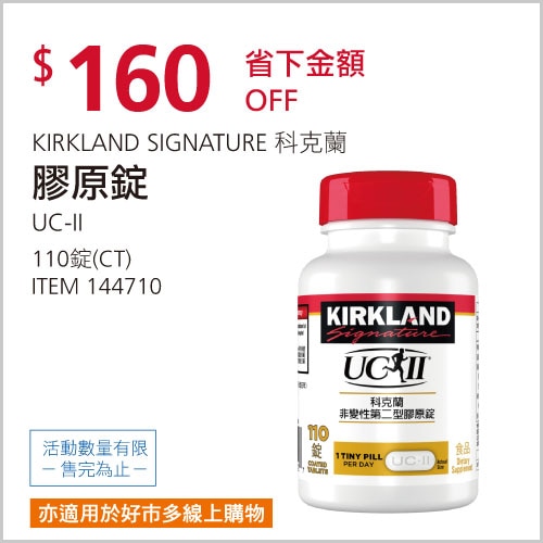 KIRKLAND SIGNATURE 科克蘭 非變性第二型膠原錠 110錠