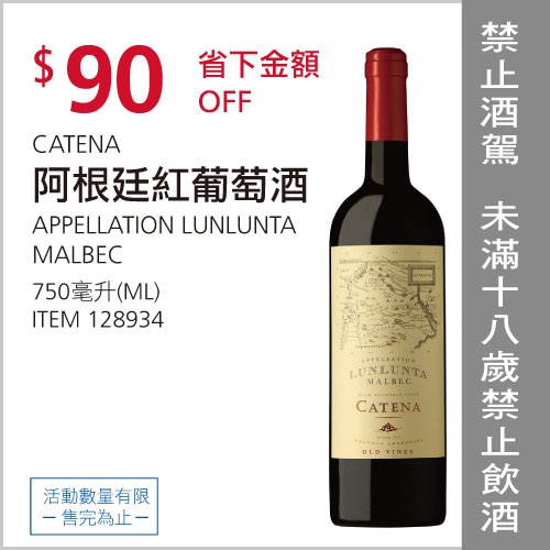 Catena 阿根廷紅葡萄酒 750毫升