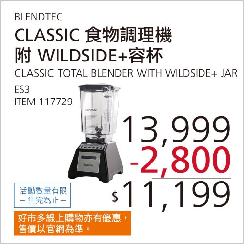 BLENDTEC CLASSIC 食物調理機 ES3 附WILDSIDE+容杯
