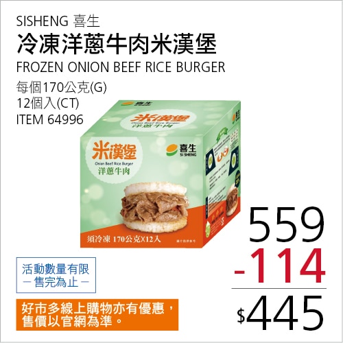 喜生 冷凍洋蔥牛肉米漢堡 170公克 X 12入