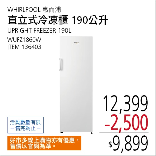 惠而浦 190公升 直立式冷凍櫃 WUFZ1860W