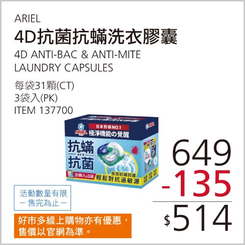 ARIEL 4D抗菌抗蟎洗衣膠囊 31顆 X 3袋入