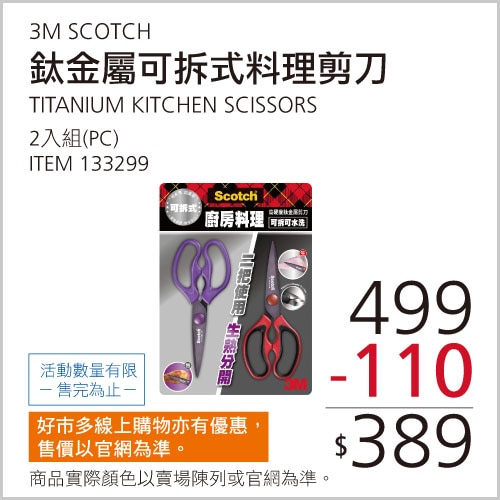 3M SCOTCH 鈦金屬可拆式料理剪刀 2入組