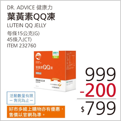 DR. ADVICE 健康力 葉黃素(金盞花萃取物)QQ凍 15公克 X 45入
