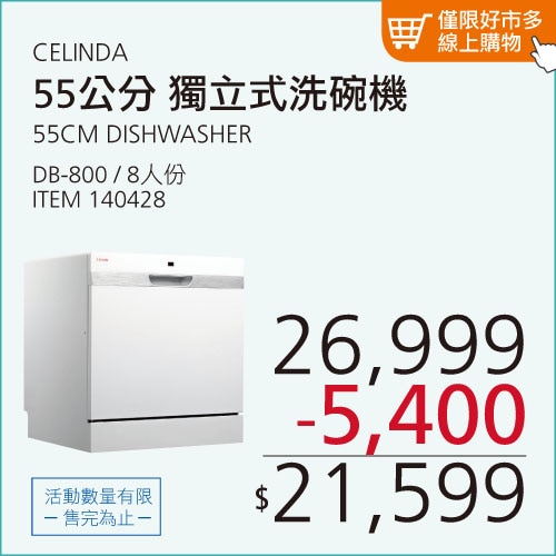 CELINDA 8人份獨立式洗碗機 DB-800