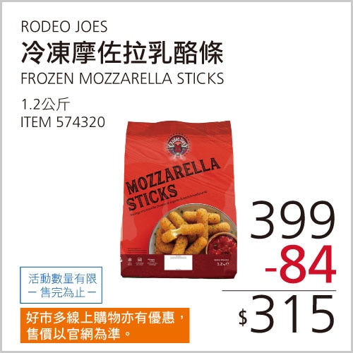 RODEO JOE'S 冷凍摩佐拉乳酪條 1.2公斤