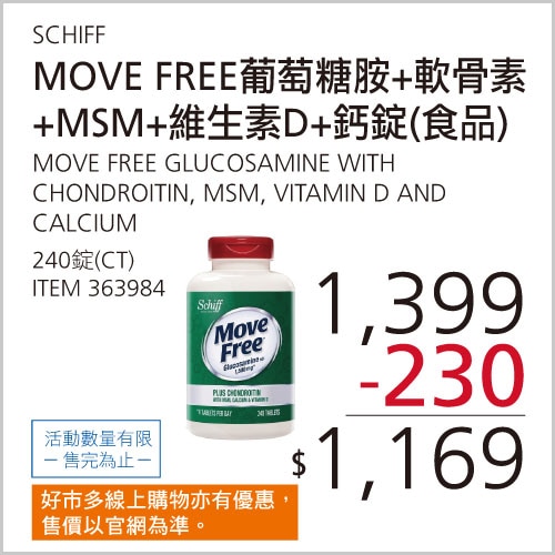 SCHIFF 益節葡萄糖胺+軟骨素+MSM+維生素D+鈣錠(食品) 240錠