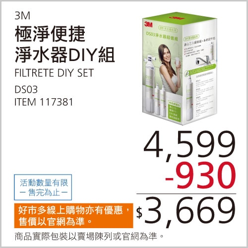 3M 極淨便捷淨水器DIY組