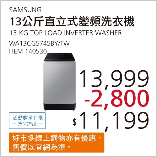 SAMSUNG 13公斤 直立式變頻洗衣機 WA13CG5745BYTW