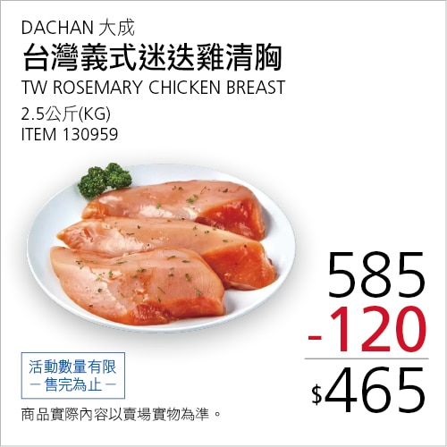 大成 台灣義式迷迭雞清胸肉 2.5公斤