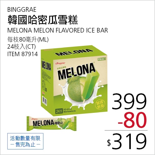 Binggrae Melona 哈密瓜雪糕 80公克 X 24枝