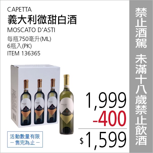 Capetta Moscato 義大利微甜白酒 750毫升 X 6瓶