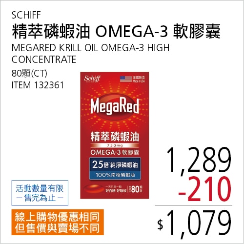 SCHIFF MEGARED 精萃磷蝦油OMEGA-3軟膠囊(食品) 80粒