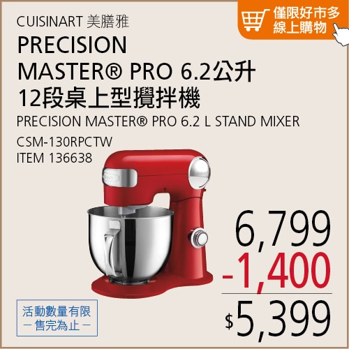 美膳雅 PRECISION MASTER® PRO 6.2公升 12段桌上型攪拌機 CSM-130RPCTW