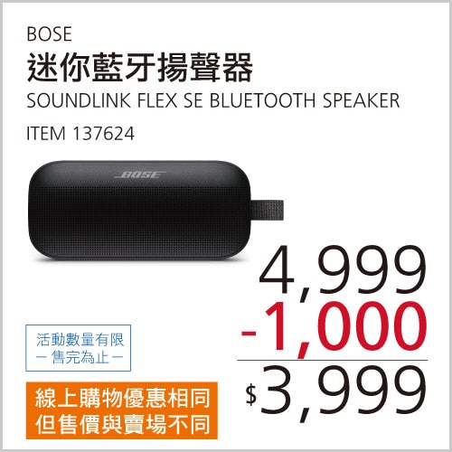 BOSE SOUNDLINK FLEX SE 藍牙揚聲器