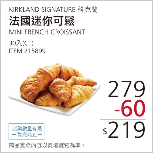 KIRKLAND SIGNATURE 科克蘭 法國迷你可鬆