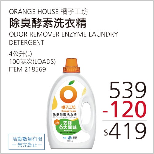 ORANGE HOUSE 橘子工坊 除臭酵素洗衣精