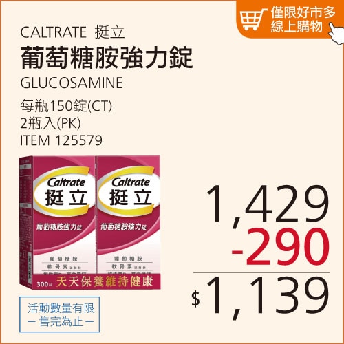 挺立 葡萄糖胺強力錠 300錠 (150錠 X 2瓶)