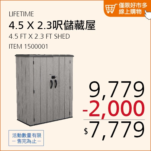 LIFETIME 4.5呎 X 2.3呎 戶外儲藏屋