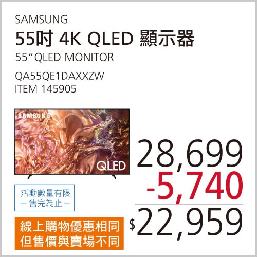 SAMSUNG 55吋 4K QLED 量子智慧顯示器 QA55QE1DAXXZW