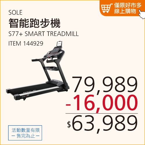 SOLE S77+ 智能跑步機