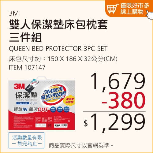 3M 平單式雙人保潔墊 3件組 150公分 X 186公分 X 32公分