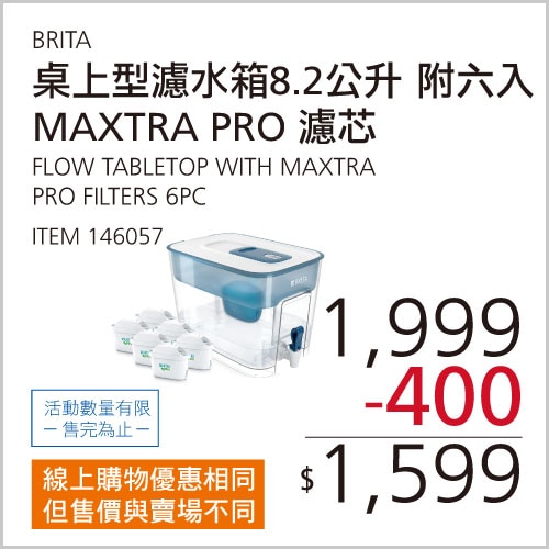 BRITA FLOW TABLETOP桌上型濾水箱8.2公升附六入MAXTRA PRO濾芯